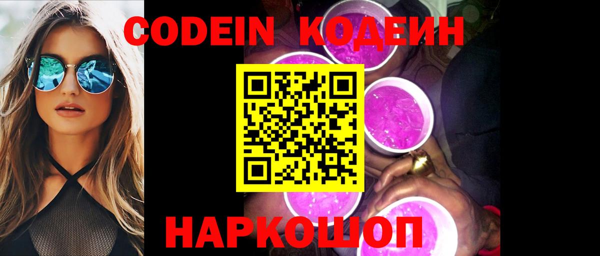 Кодеиновый сироп Lean Purple Drank  Codein напиток Lean (лин)  Щёкино  Вход с VPN 